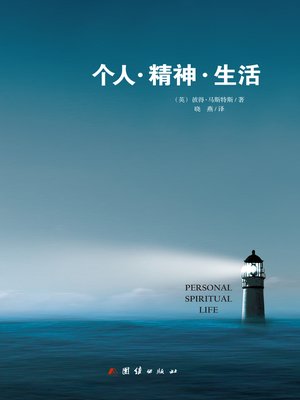 cover image of 个人·精神·生活